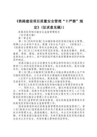 《铁路建设项目质量安全管理“十严禁”规定》(征求意见稿)1_1