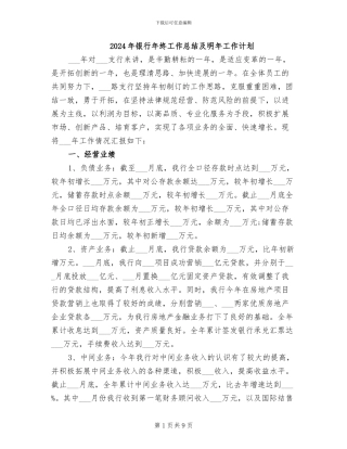 2024年银行年终工作总结及明年工作计划