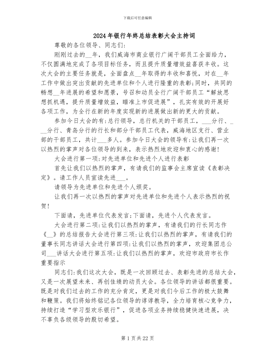 2024年银行年终总结表彰大会主持词_第1页