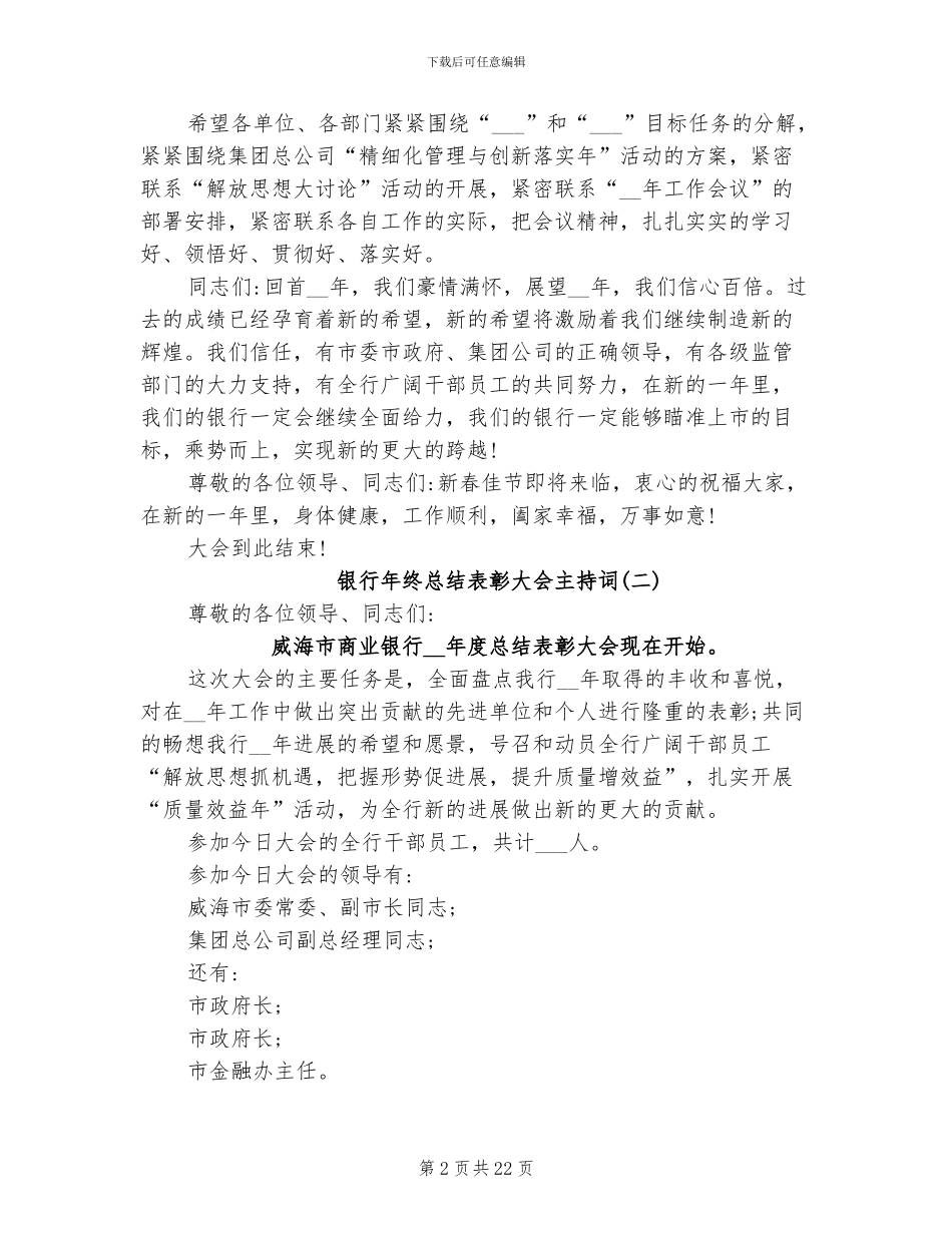2024年银行年终总结表彰大会主持词_第2页