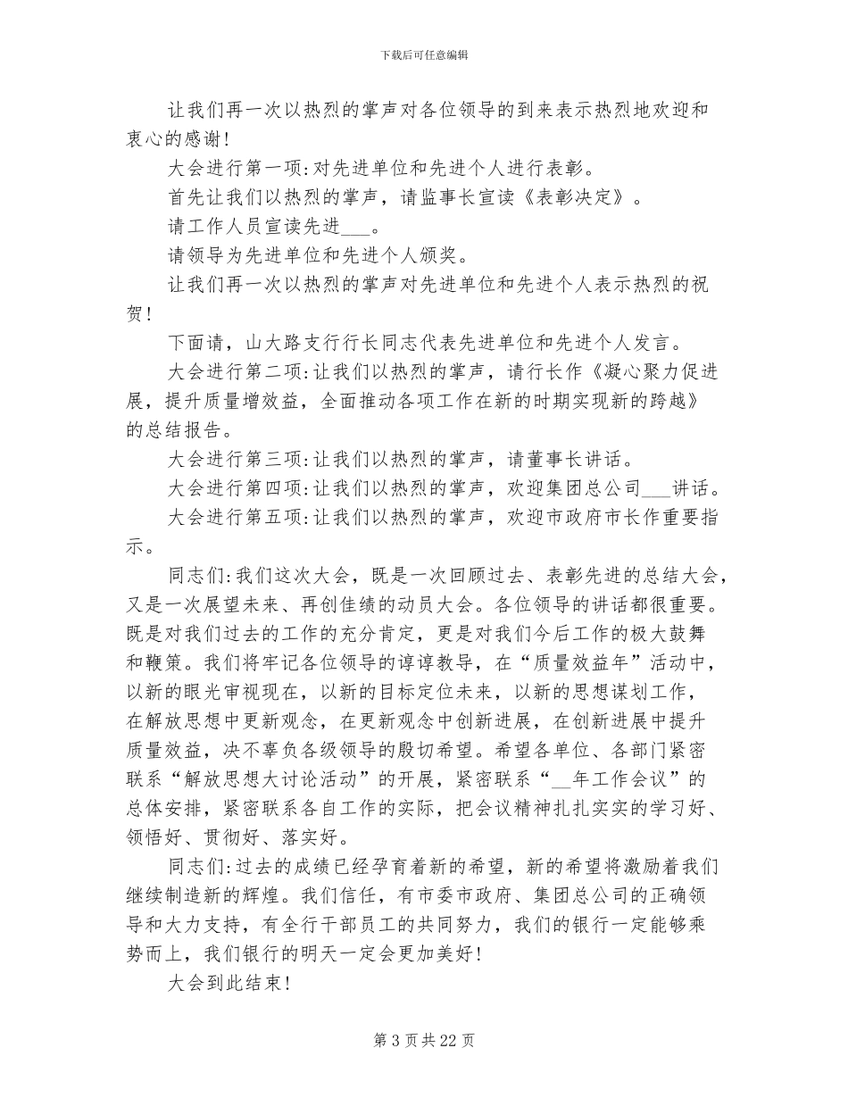 2024年银行年终总结表彰大会主持词_第3页