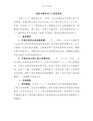 2024年银行庆三八活动总结