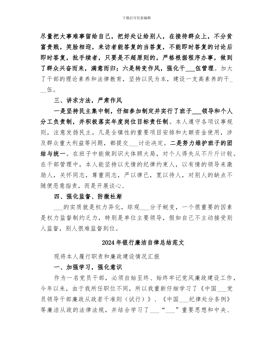 2024年银行廉洁自律总结_第2页