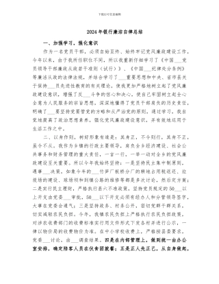 2024年银行廉洁自律总结