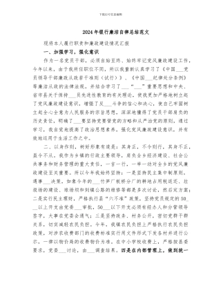 2024年银行廉洁自律总结范文