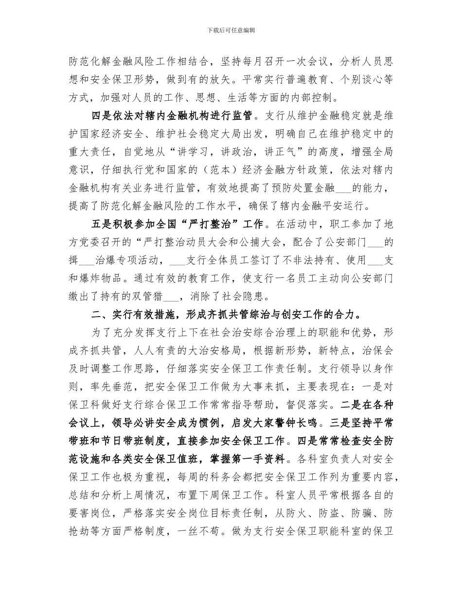 2024年银行开展社会治安整治现状总结范文_第2页