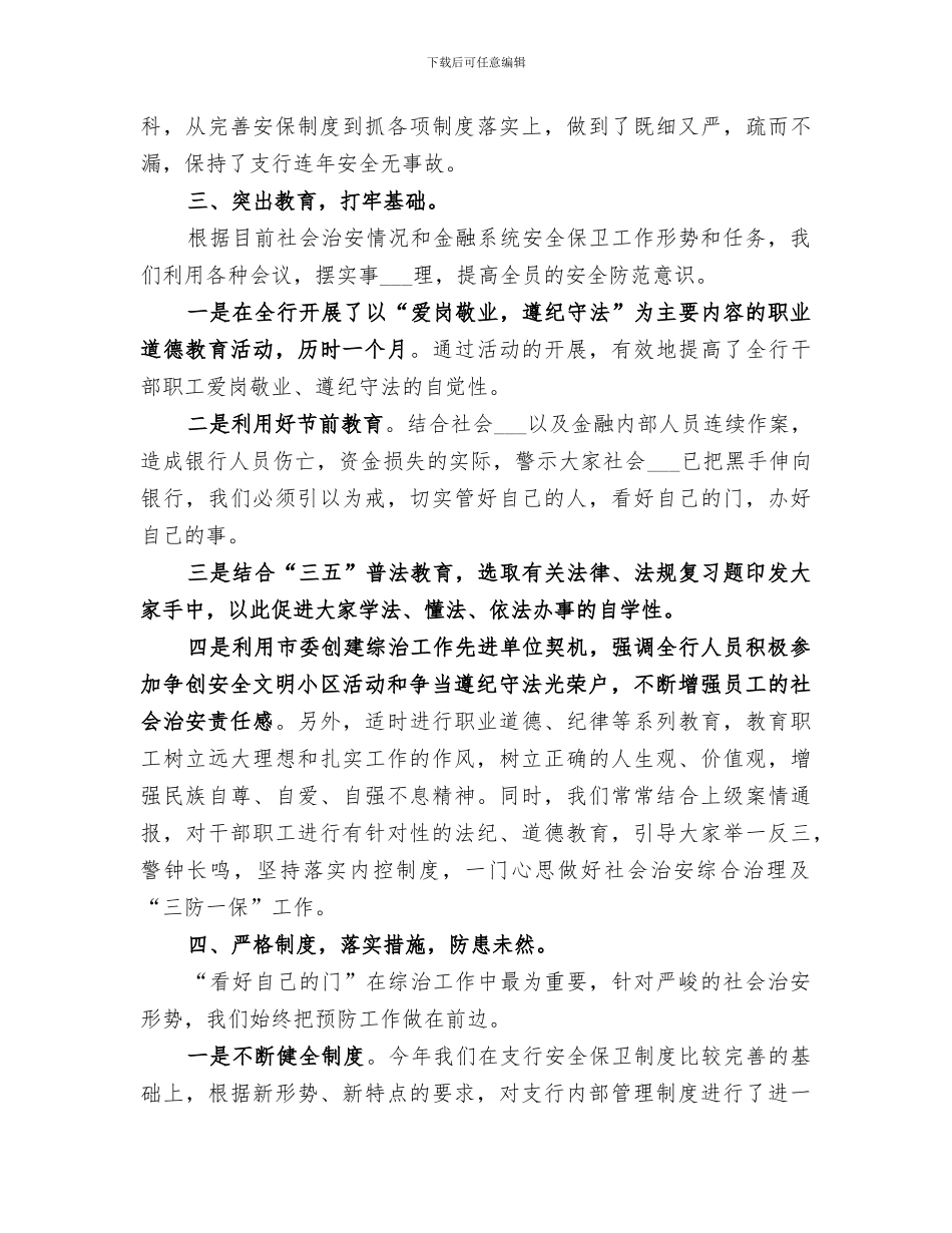 2024年银行开展社会治安整治现状总结范文_第3页