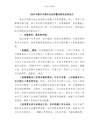 2024年银行开展社会治安整治现状总结范文
