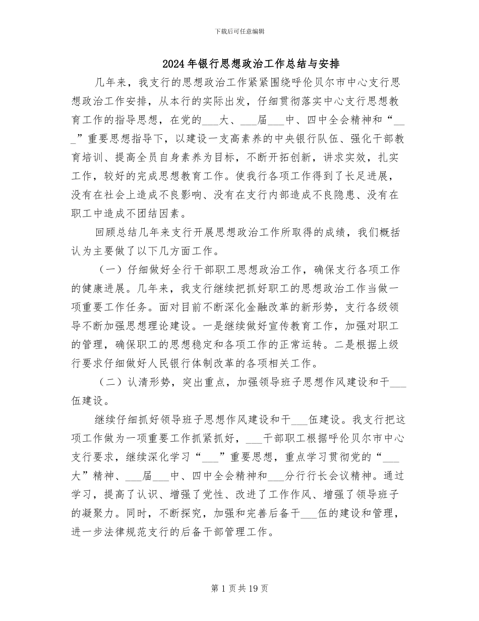 2024年银行思想政治工作总结与安排_第1页