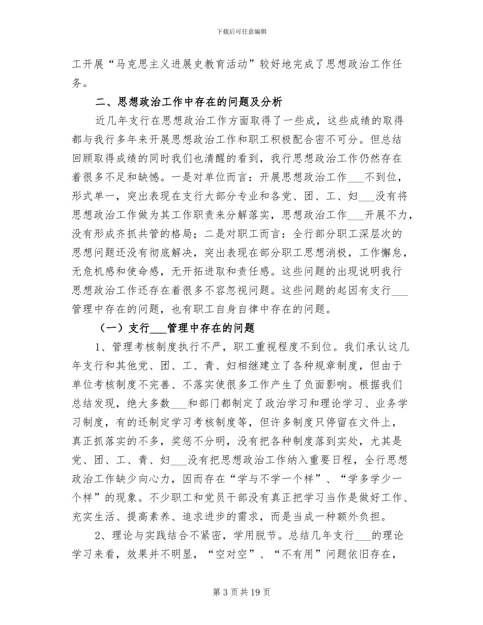 2024年银行思想政治工作总结与安排_第3页