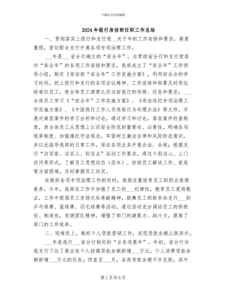 2024年银行房信部任职工作总结_第1页