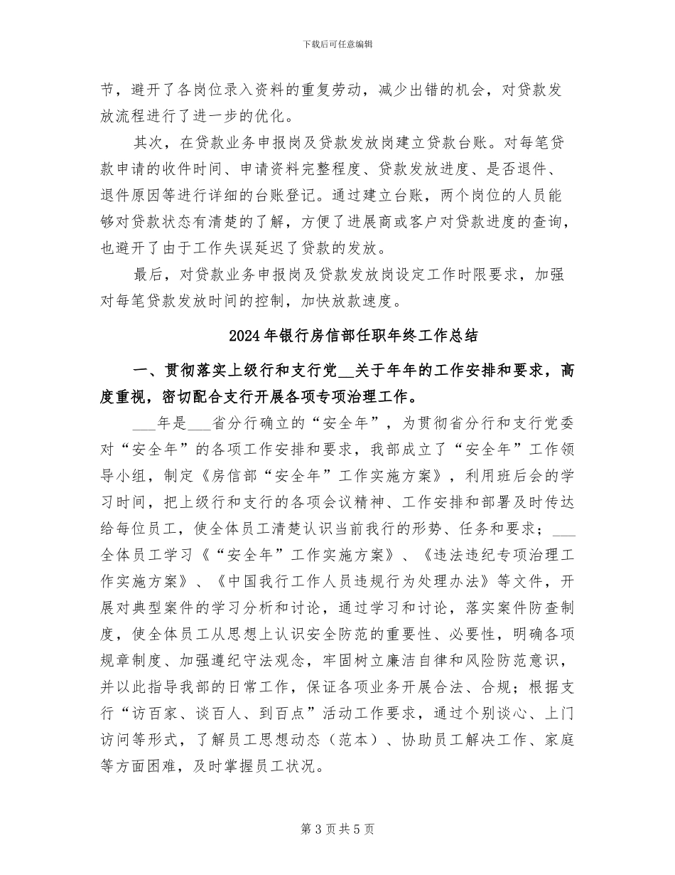 2024年银行房信部任职工作总结_第3页