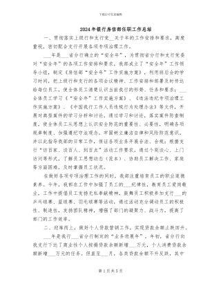 2024年银行房信部任职工作总结