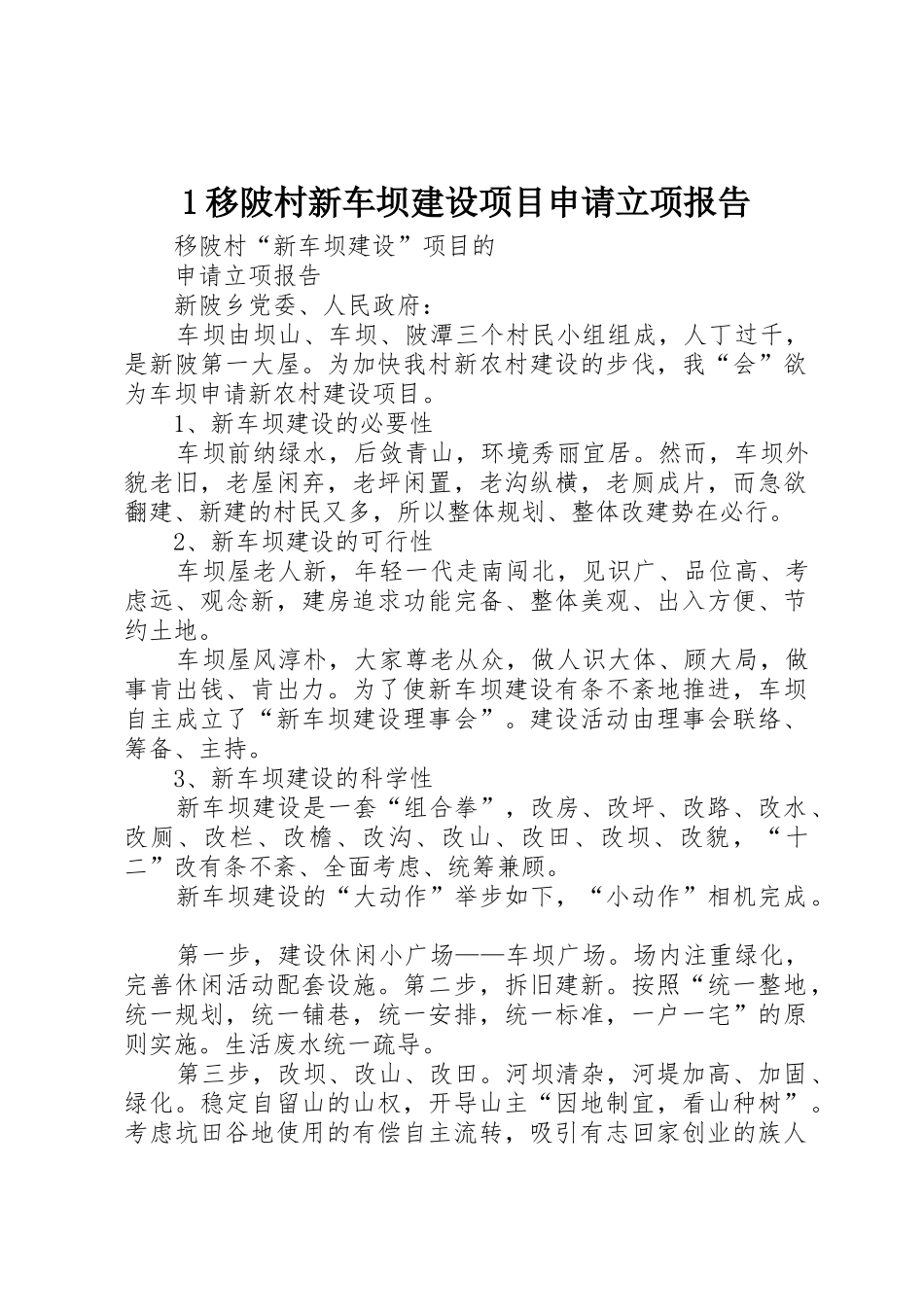 1移陂村新车坝建设项目申请立项报告_第1页