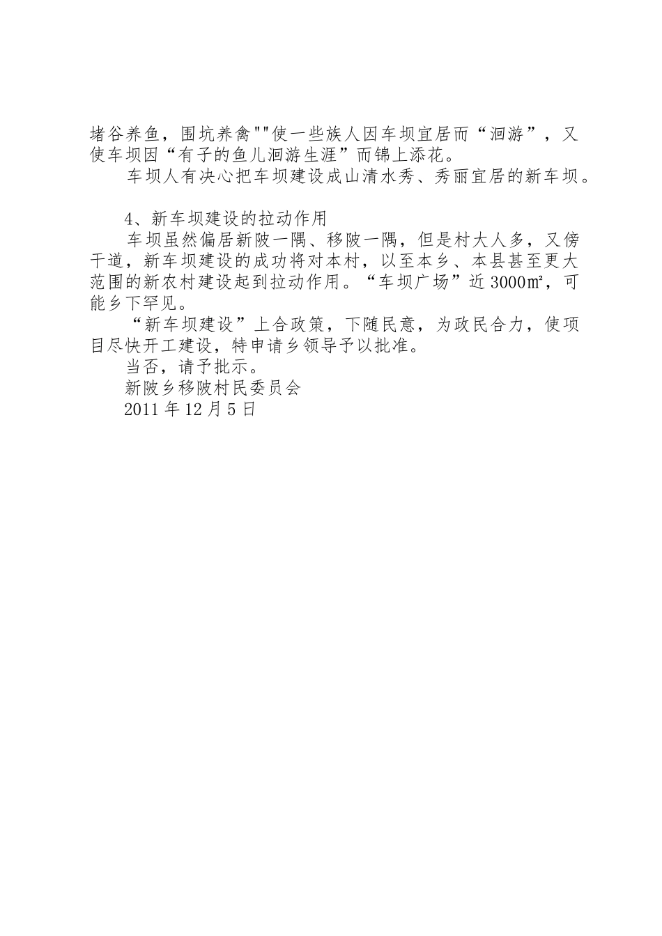 1移陂村新车坝建设项目申请立项报告_第2页