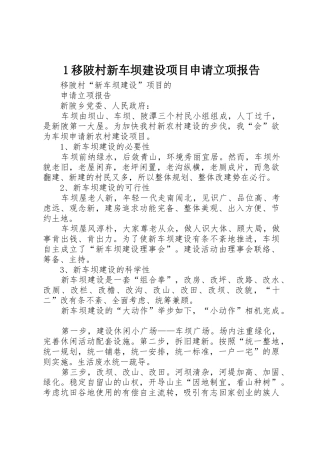 1移陂村新车坝建设项目申请立项报告