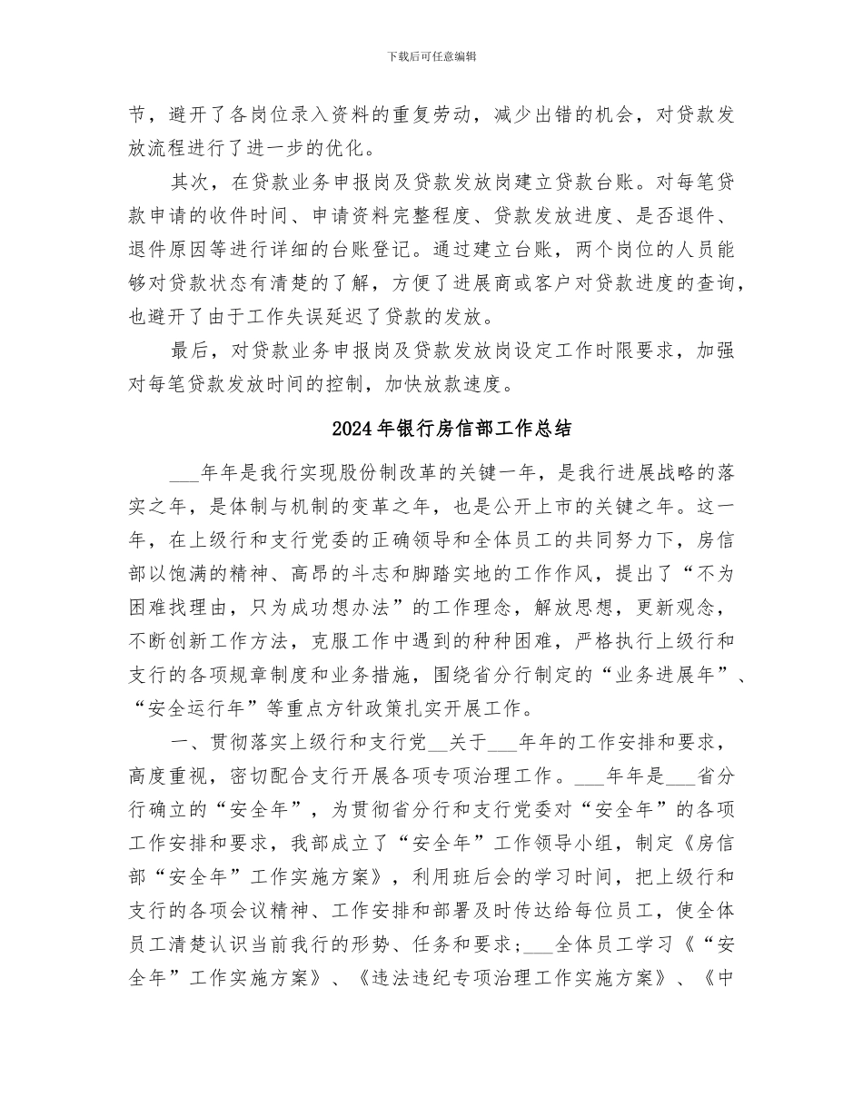 2024年银行房信部任职年终工作总结_第3页