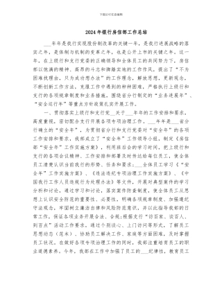 2024年银行房信部工作总结