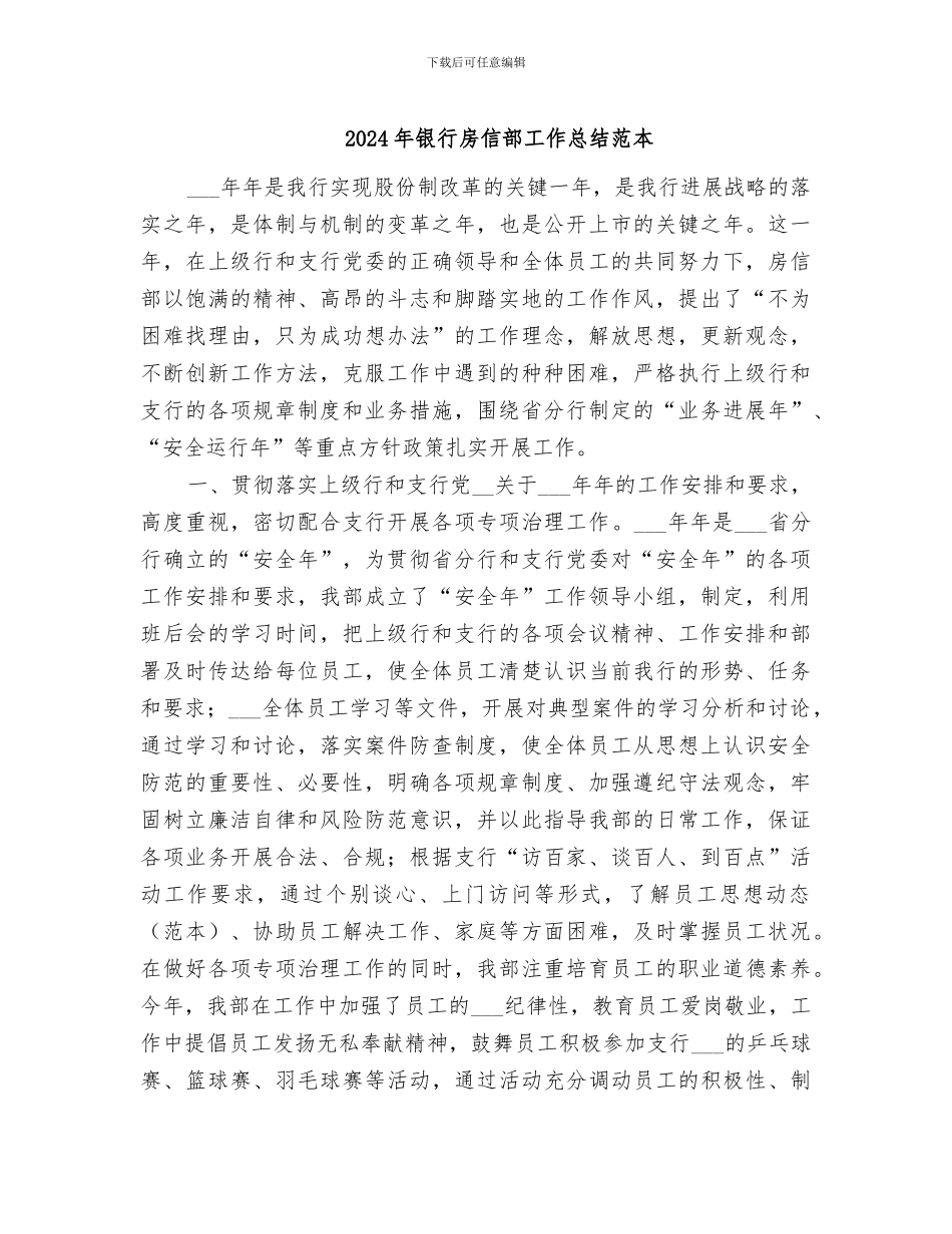 2024年银行房信部工作总结范本_第1页