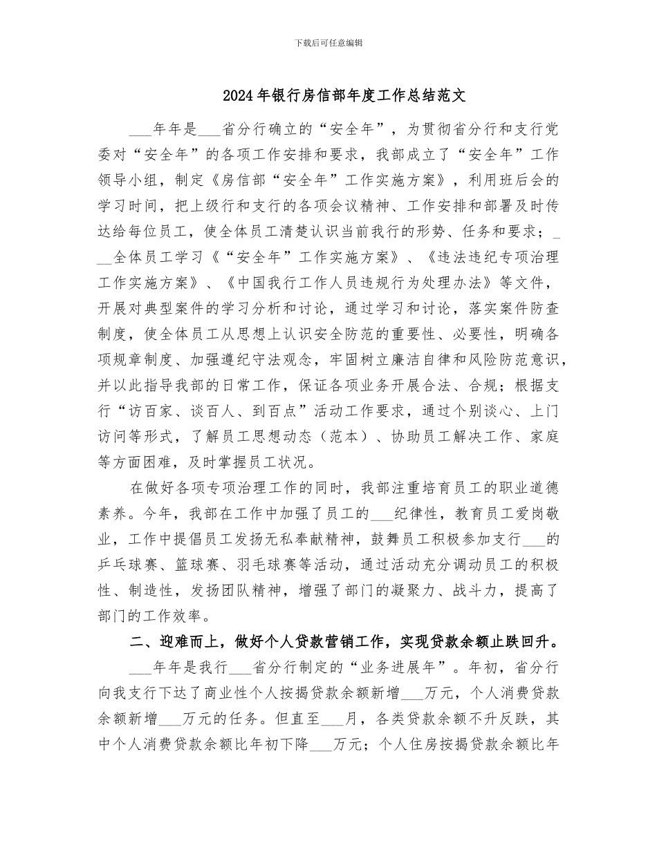 2024年银行房信部年度工作总结范文_第1页