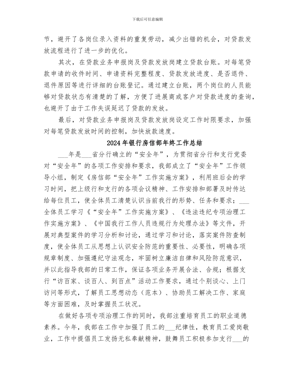 2024年银行房信部年度工作总结范文_第3页