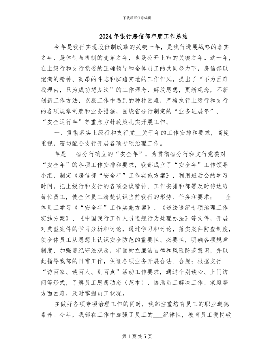 2024年银行房信部年度工作总结_第1页