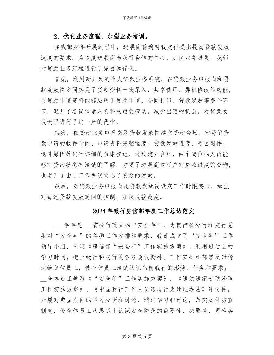 2024年银行房信部年度工作总结_第3页
