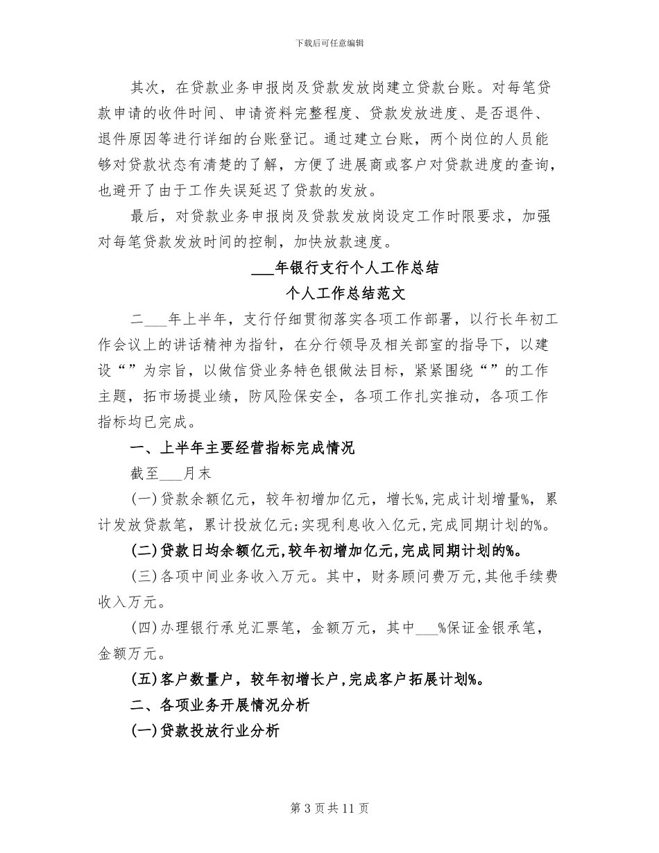 2024年银行房信部年终工作总结_第3页