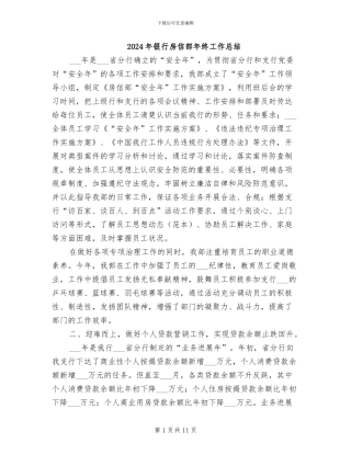 2024年银行房信部年终工作总结