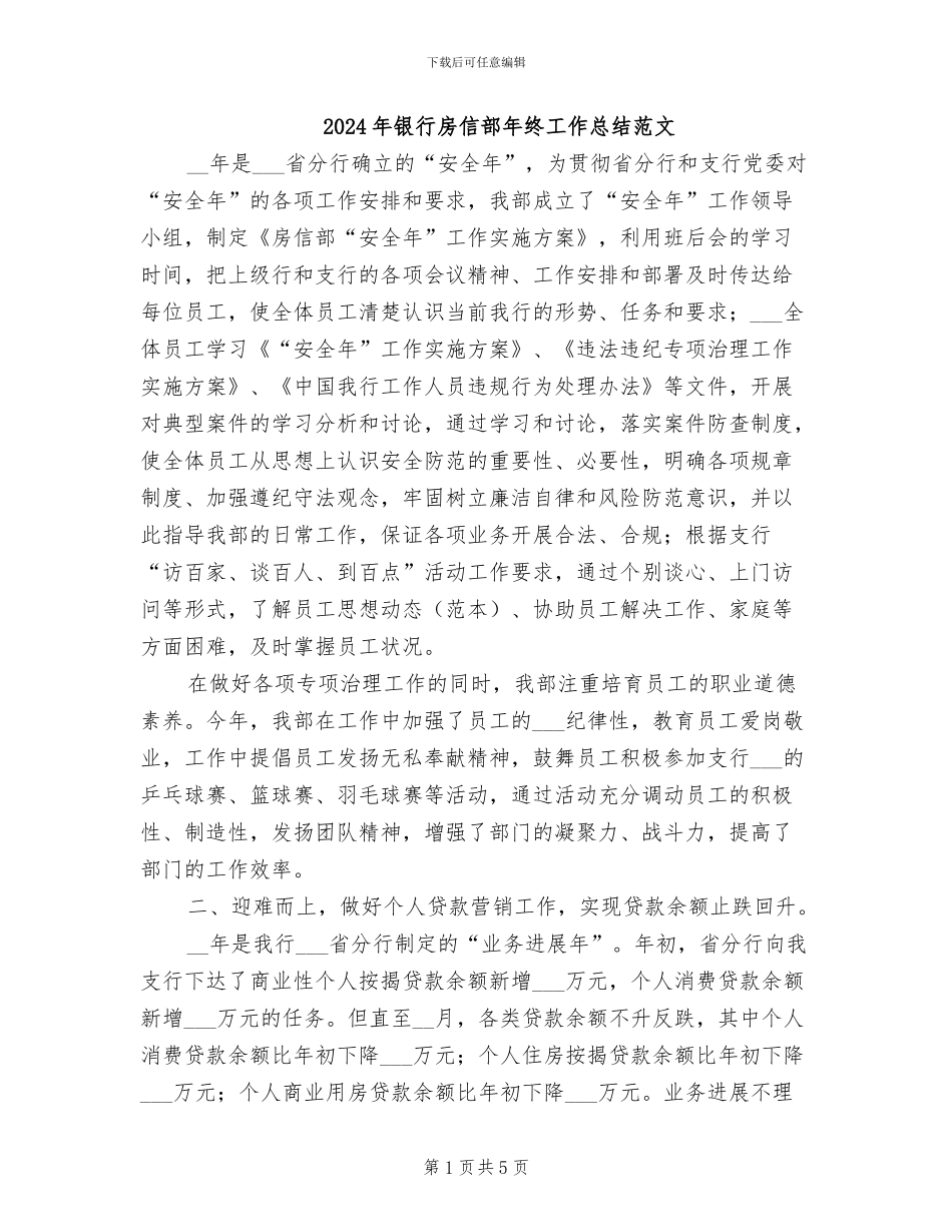 2024年银行房信部年终工作总结范文_第1页