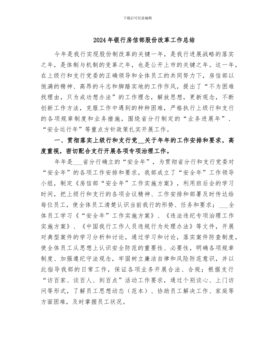 2024年银行房信部股份改革工作总结_第1页