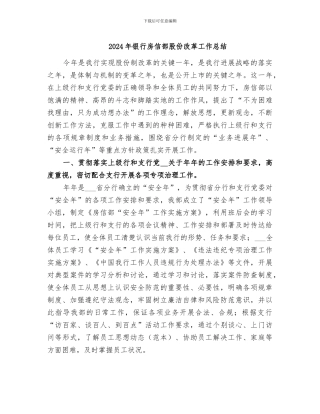 2024年银行房信部股份改革工作总结