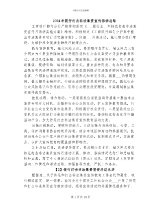 2024年银行打击非法集资宣传活动总结