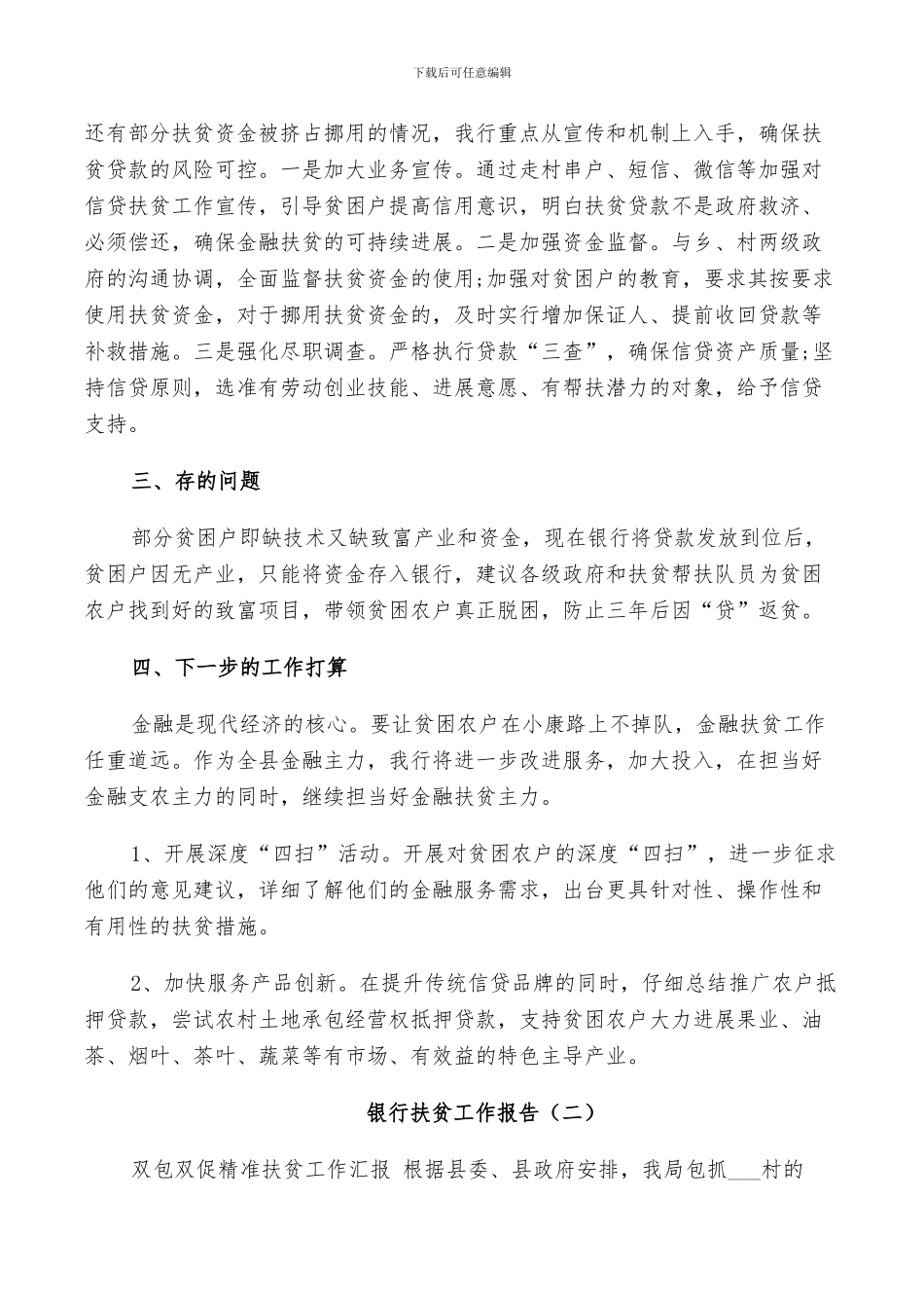 2024年银行扶贫工作总结_第3页