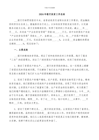 2024年银行扶贫工作总结