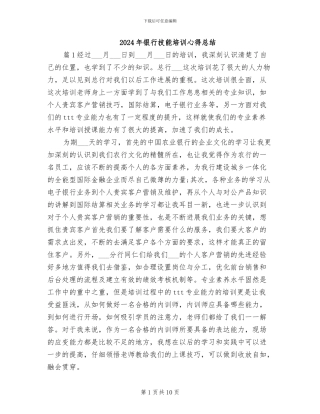 2024年银行技能培训心得总结