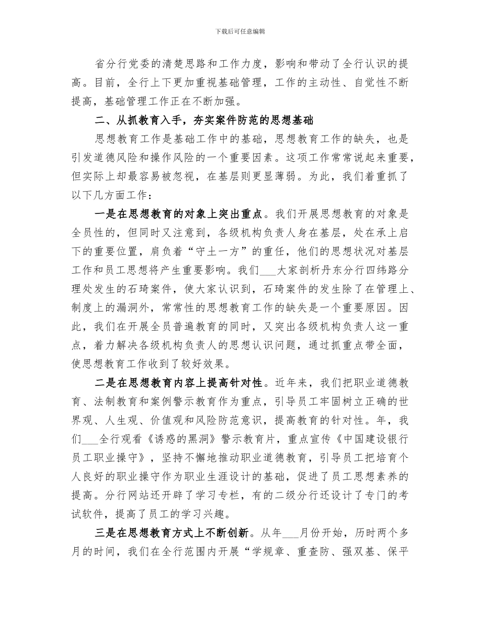 2024年银行抓基础管理构建案件防控长效机制经验总结_第2页