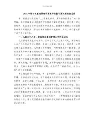 2024年银行抓基础管理构建案件防控长效机制经验总结