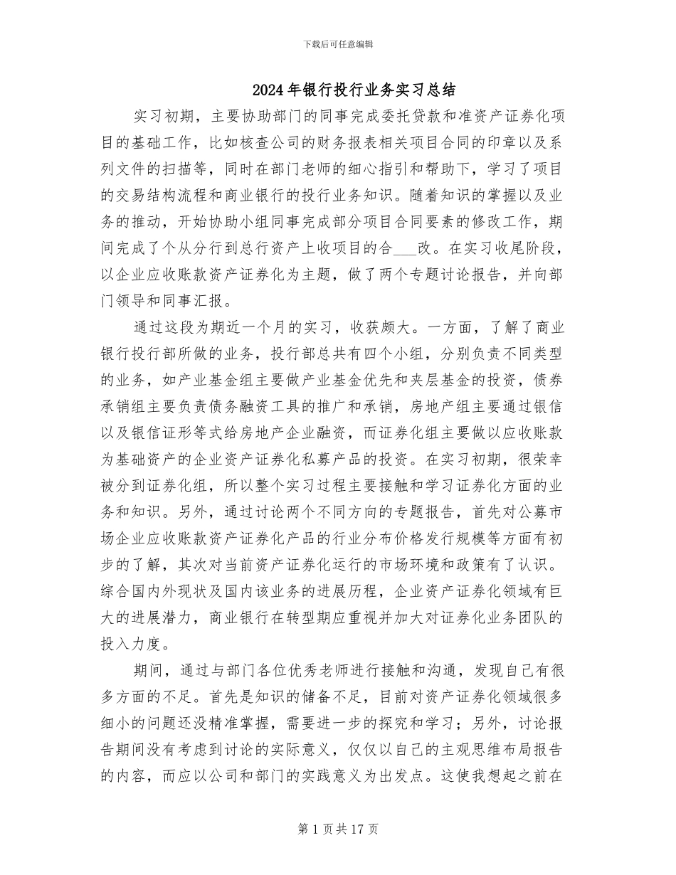 2024年银行投行业务实习总结_第1页