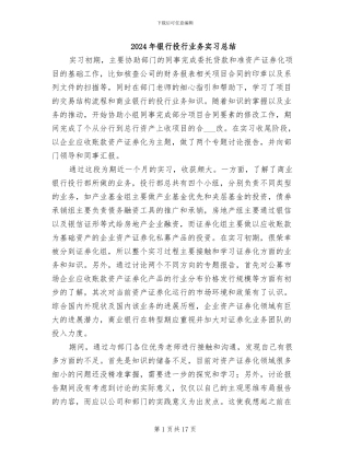 2024年银行投行业务实习总结