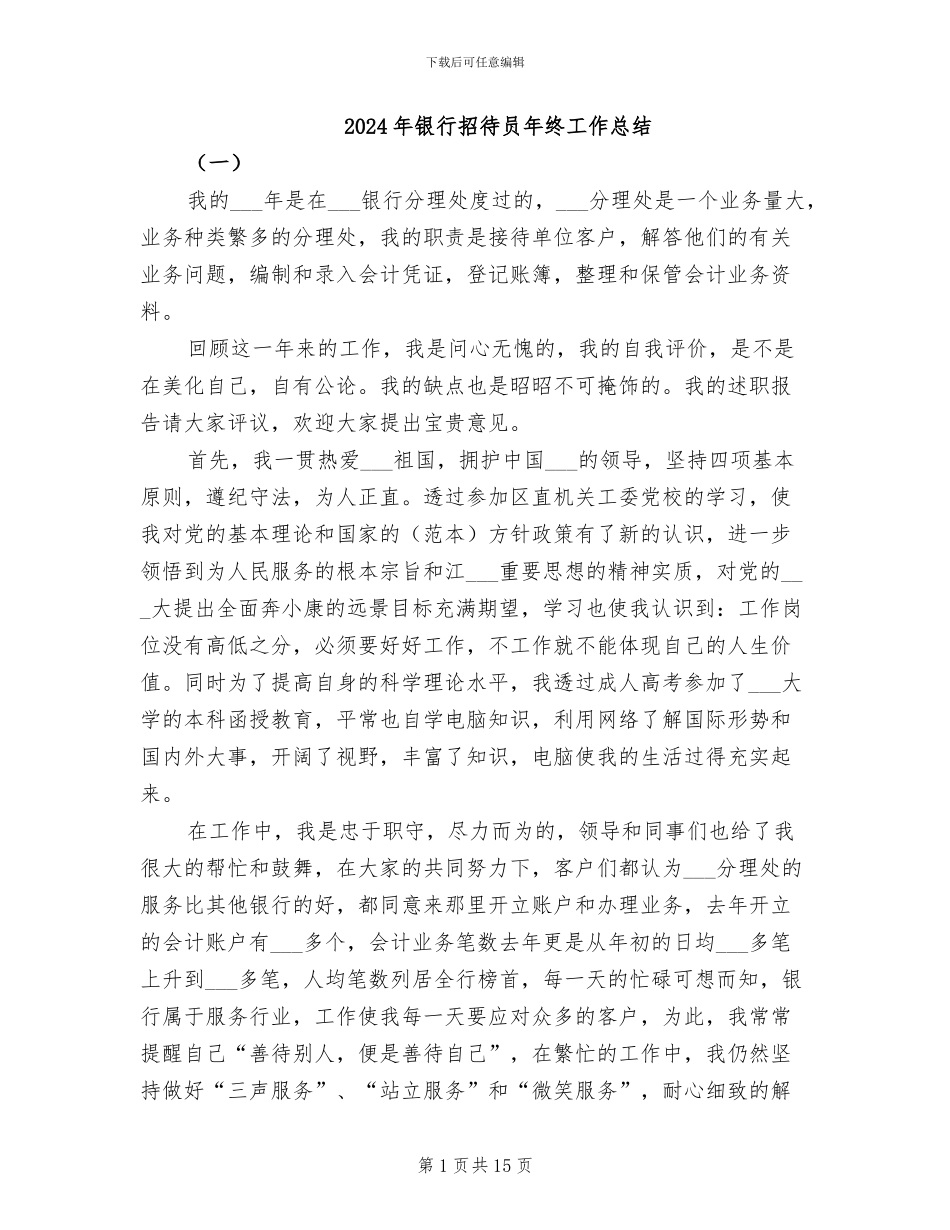 2024年银行招待员年终工作总结_第1页