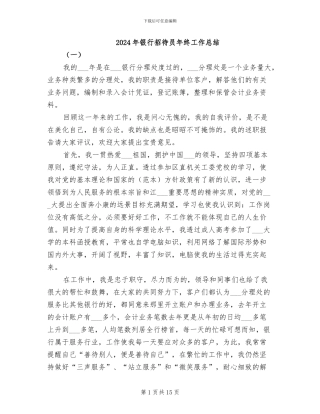 2024年银行招待员年终工作总结