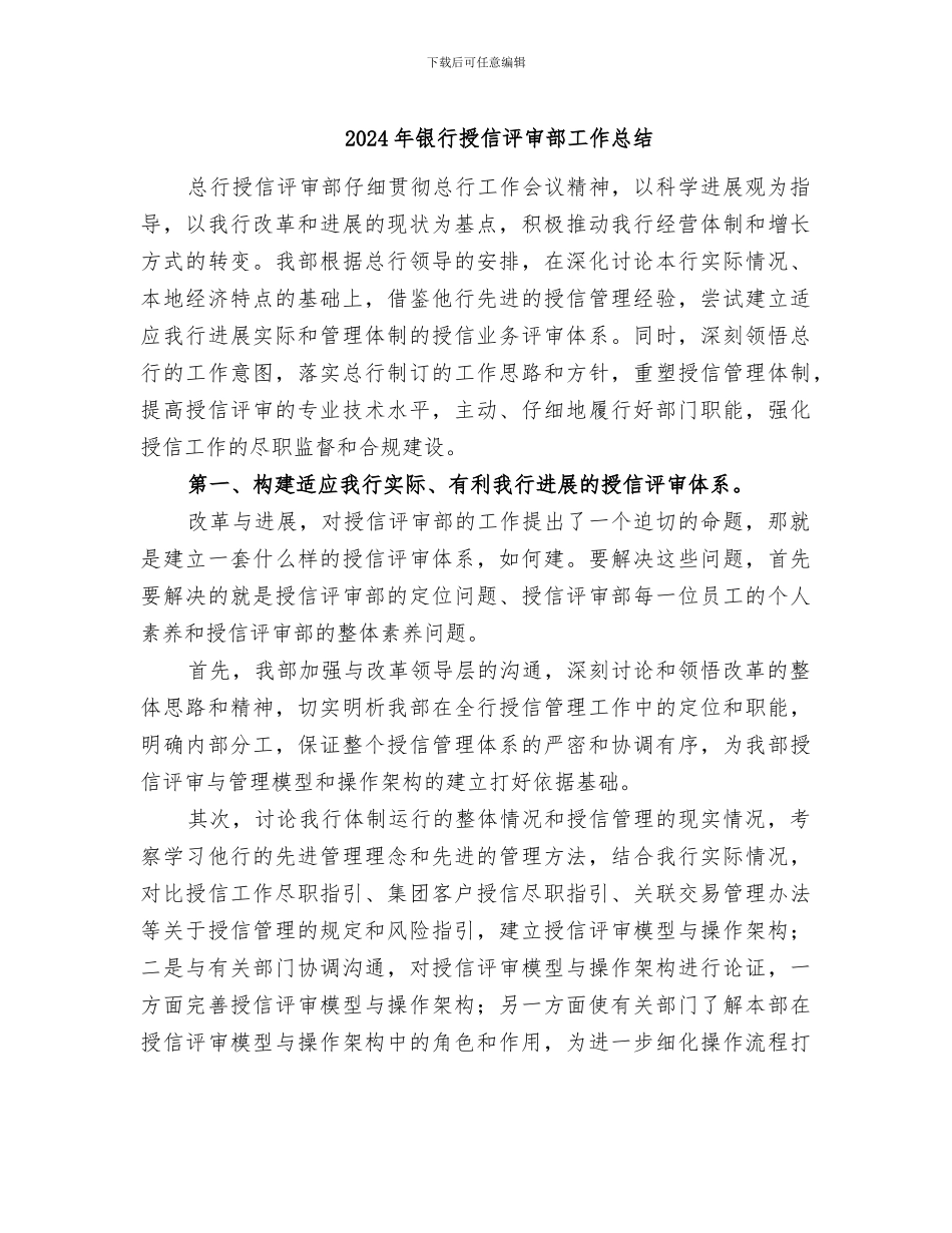 2024年银行授信评审部工作总结_第1页