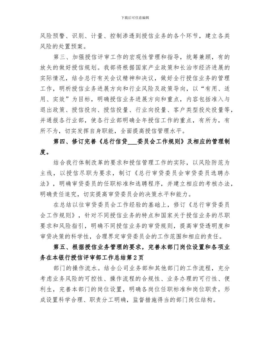 2024年银行授信评审部工作总结_第3页