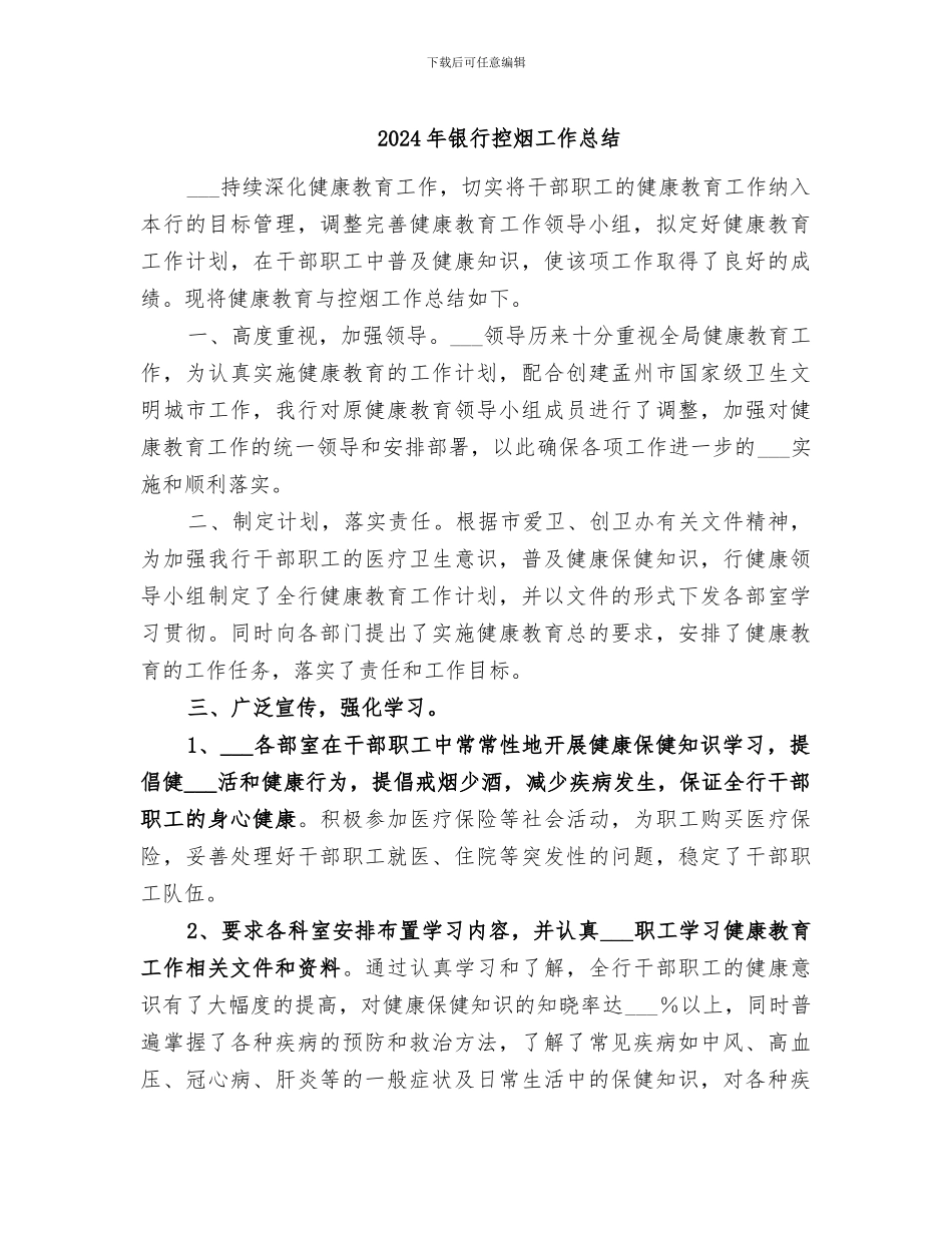 2024年银行控烟工作总结_第1页