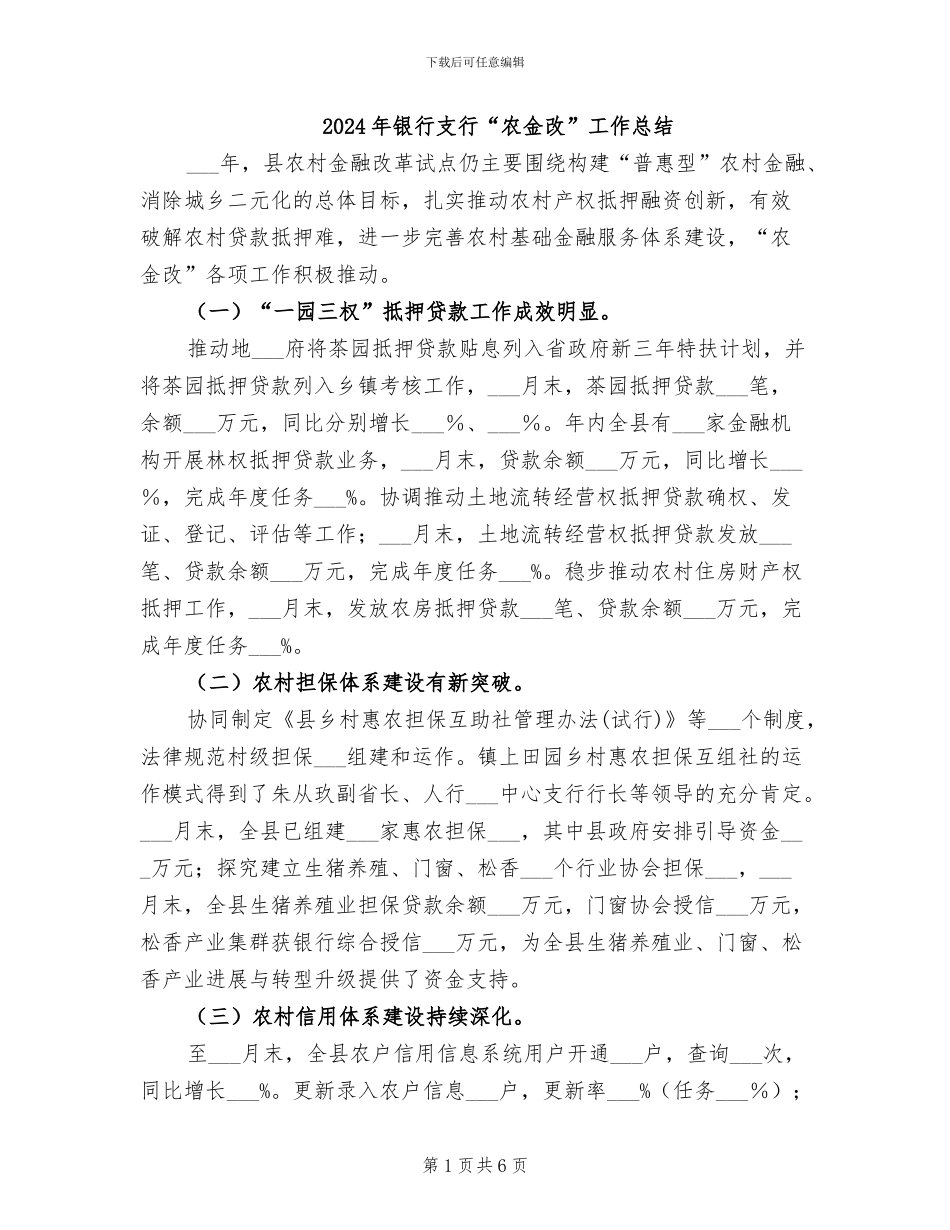 2024年银行支行“农金改”工作总结_第1页
