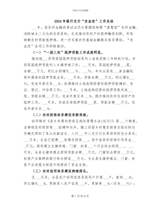 2024年银行支行“农金改”工作总结