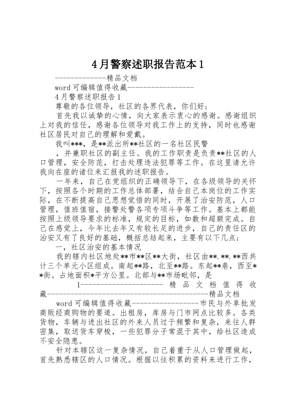 4月警察述职报告范本1_第1页