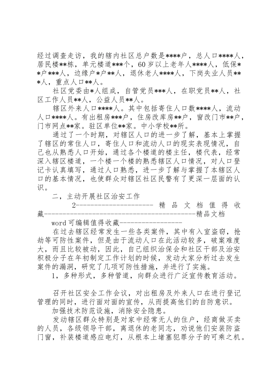 4月警察述职报告范本1_第2页