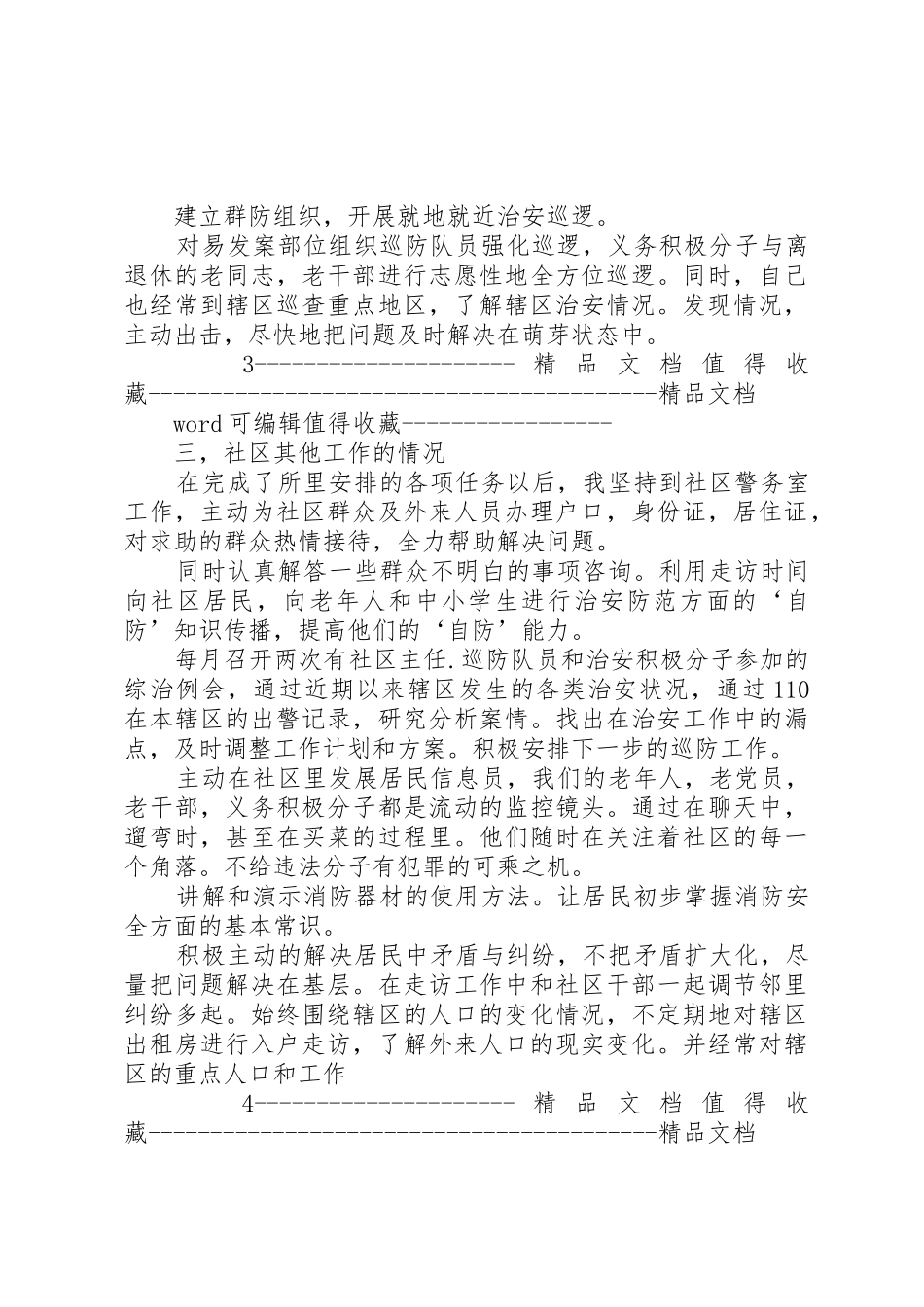 4月警察述职报告范本1_第3页